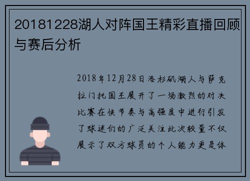 20181228湖人对阵国王精彩直播回顾与赛后分析