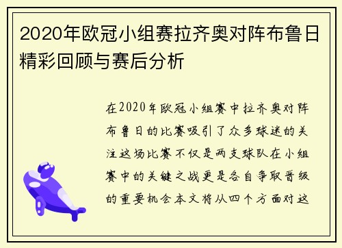 2020年欧冠小组赛拉齐奥对阵布鲁日精彩回顾与赛后分析