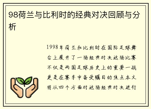 98荷兰与比利时的经典对决回顾与分析