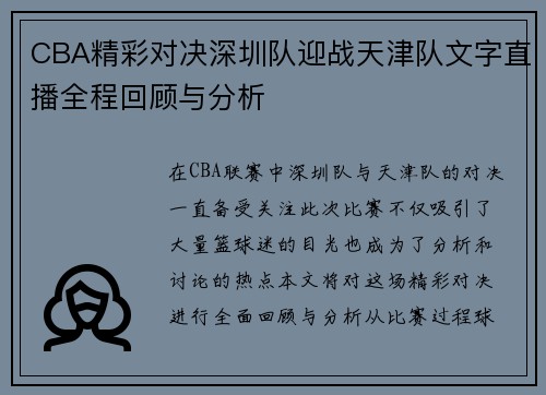 CBA精彩对决深圳队迎战天津队文字直播全程回顾与分析