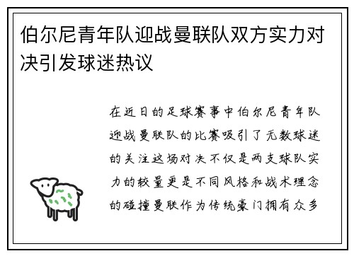 伯尔尼青年队迎战曼联队双方实力对决引发球迷热议