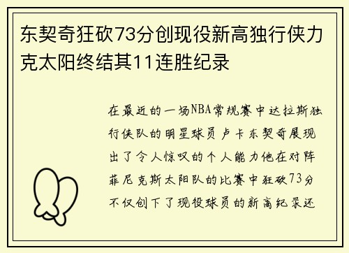 东契奇狂砍73分创现役新高独行侠力克太阳终结其11连胜纪录