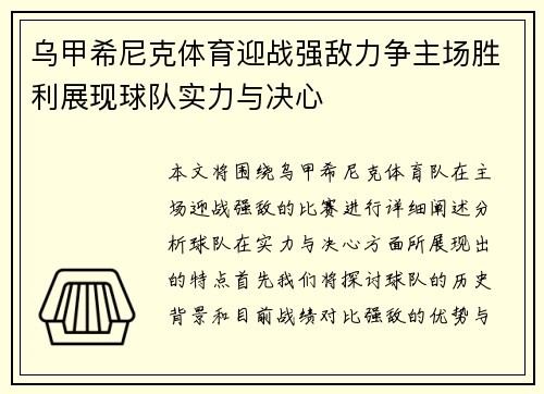 乌甲希尼克体育迎战强敌力争主场胜利展现球队实力与决心