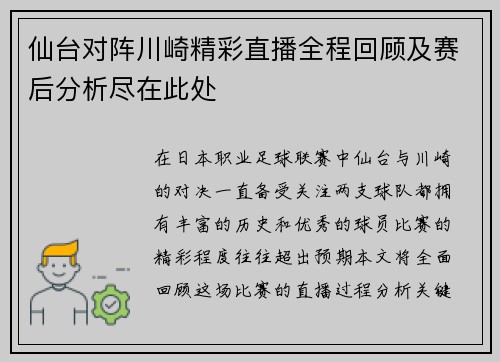 仙台对阵川崎精彩直播全程回顾及赛后分析尽在此处