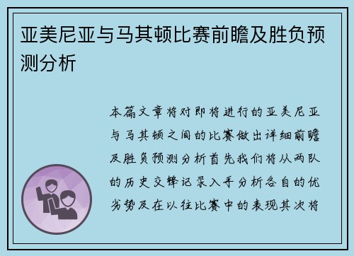 亚美尼亚与马其顿比赛前瞻及胜负预测分析