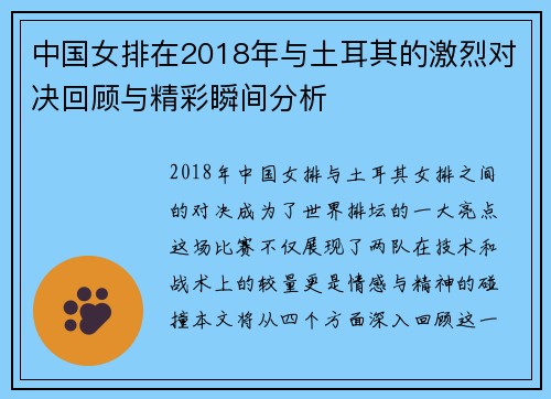 中国女排在2018年与土耳其的激烈对决回顾与精彩瞬间分析