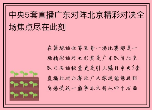 中央5套直播广东对阵北京精彩对决全场焦点尽在此刻