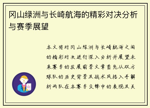 冈山绿洲与长崎航海的精彩对决分析与赛季展望