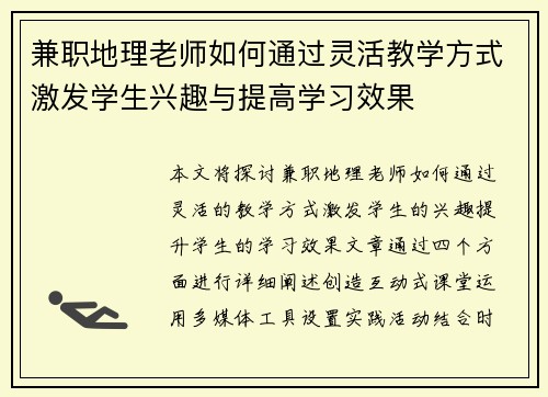 兼职地理老师如何通过灵活教学方式激发学生兴趣与提高学习效果