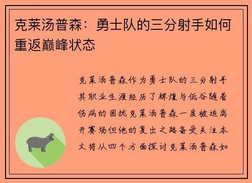克莱汤普森：勇士队的三分射手如何重返巅峰状态