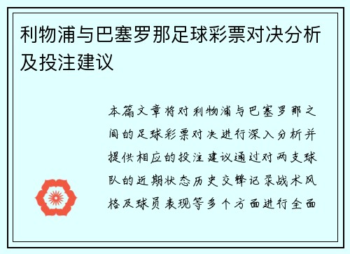 利物浦与巴塞罗那足球彩票对决分析及投注建议