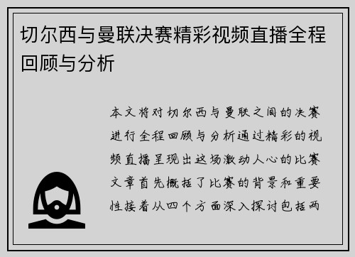 切尔西与曼联决赛精彩视频直播全程回顾与分析
