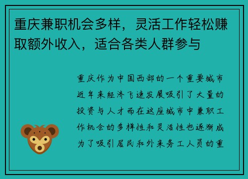 重庆兼职机会多样,灵活工作轻松赚取额外收入,适合各类人群参与