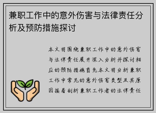 兼职工作中的意外伤害与法律责任分析及预防措施探讨