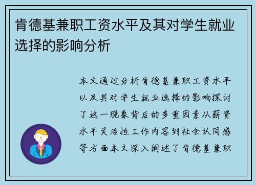 肯德基兼职工资水平及其对学生就业选择的影响分析