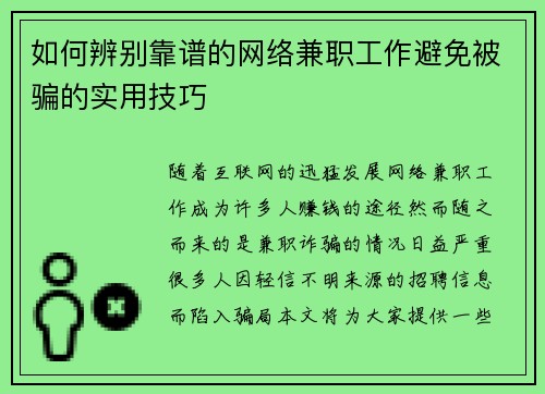 如何辨别靠谱的网络兼职工作避免被骗的实用技巧