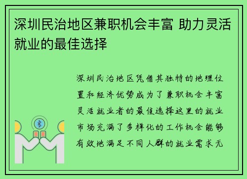 深圳民治地区兼职机会丰富 助力灵活就业的最佳选择