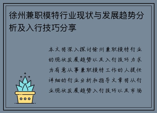 徐州兼职模特行业现状与发展趋势分析及入行技巧分享
