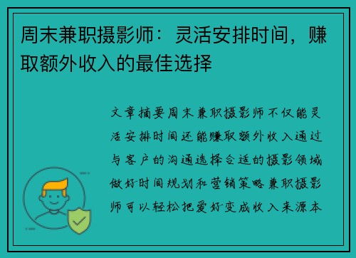 周末兼职摄影师：灵活安排时间，赚取额外收入的最佳选择