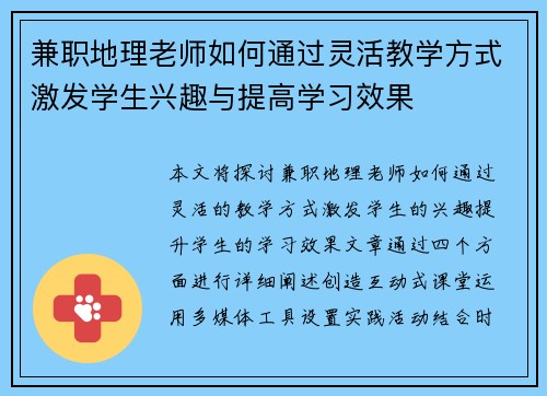 兼职地理老师如何通过灵活教学方式激发学生兴趣与提高学习效果