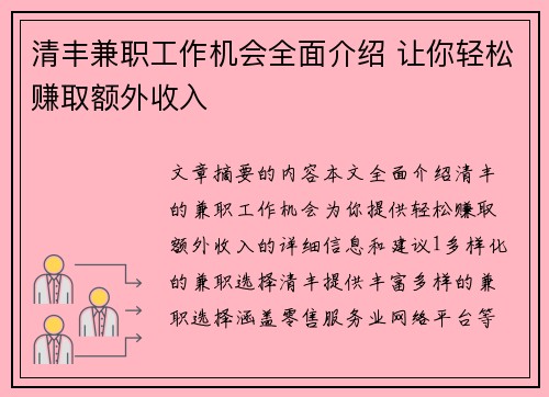 清丰兼职工作机会全面介绍 让你轻松赚取额外收入