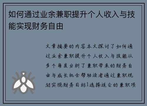 如何通过业余兼职提升个人收入与技能实现财务自由