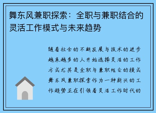 舞东风兼职探索:全职与兼职结合的灵活工作模式与未来趋势