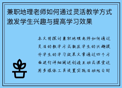 兼职地理老师如何通过灵活教学方式激发学生兴趣与提高学习效果