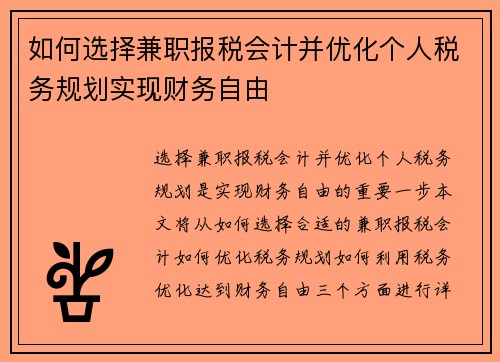 如何选择兼职报税会计并优化个人税务规划实现财务自由