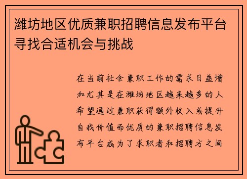 潍坊地区优质兼职招聘信息发布平台寻找合适机会与挑战
