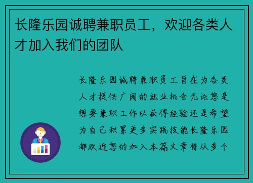 长隆乐园诚聘兼职员工,欢迎各类人才加入我们的团队
