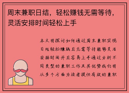周末兼职日结，轻松赚钱无需等待，灵活安排时间轻松上手
