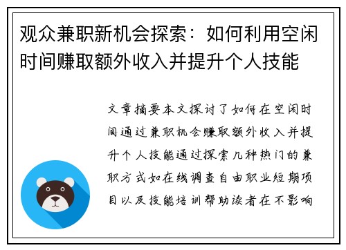 观众兼职新机会探索:如何利用空闲时间赚取额外收入并提升个人技能