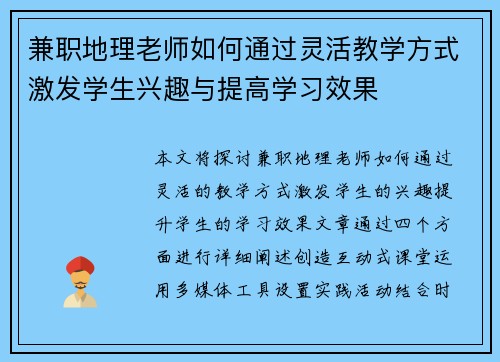 兼职地理老师如何通过灵活教学方式激发学生兴趣与提高学习效果