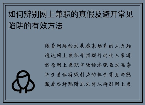 如何辨别网上兼职的真假及避开常见陷阱的有效方法