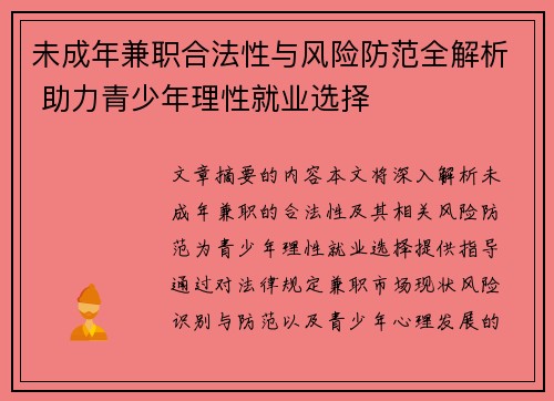 未成年兼职合法性与风险防范全解析 助力青少年理性就业选择