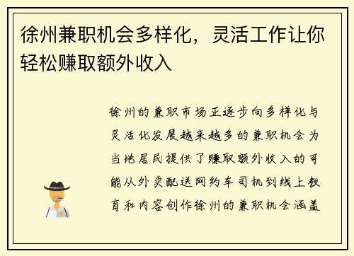 徐州兼职机会多样化,灵活工作让你轻松赚取额外收入