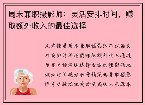 周末兼职摄影师:灵活安排时间,赚取额外收入的最佳选择