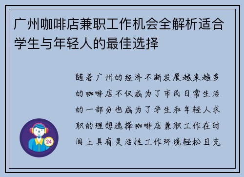 广州咖啡店兼职工作机会全解析适合学生与年轻人的最佳选择
