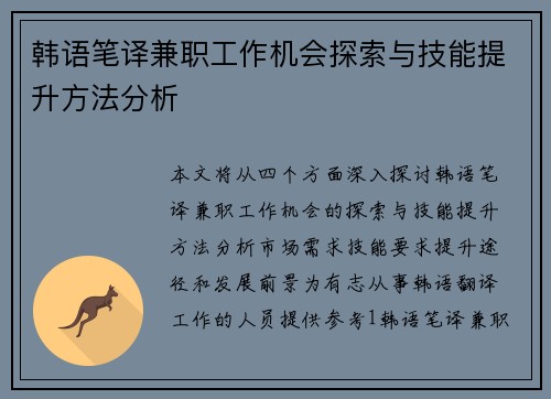 韩语笔译兼职工作机会探索与技能提升方法分析
