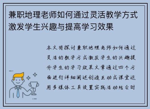 兼职地理老师如何通过灵活教学方式激发学生兴趣与提高学习效果