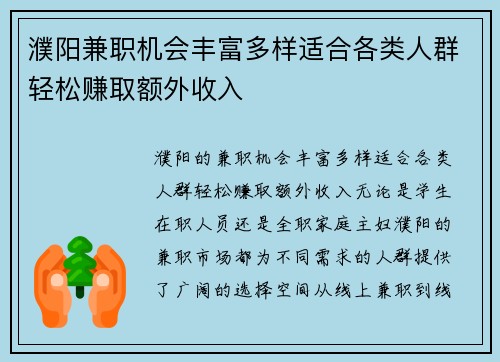 濮阳兼职机会丰富多样适合各类人群轻松赚取额外收入