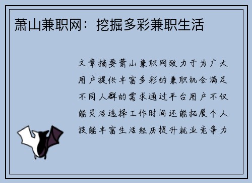 萧山兼职网:挖掘多彩兼职生活