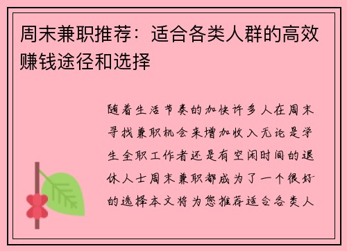 周末兼职推荐:适合各类人群的高效赚钱途径和选择