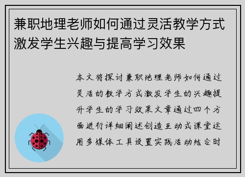 兼职地理老师如何通过灵活教学方式激发学生兴趣与提高学习效果