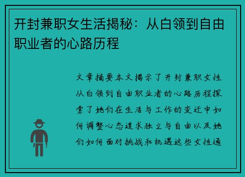 开封兼职女生活揭秘:从白领到自由职业者的心路历程