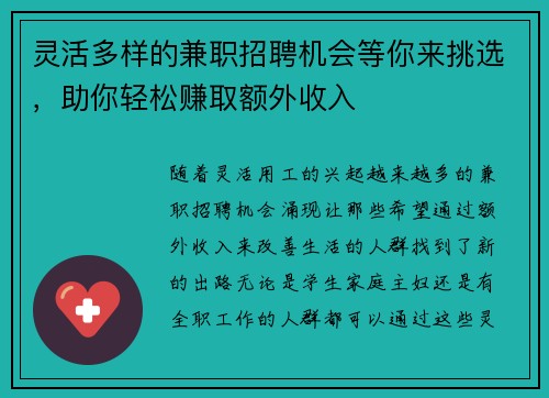 灵活多样的兼职招聘机会等你来挑选,助你轻松赚取额外收入