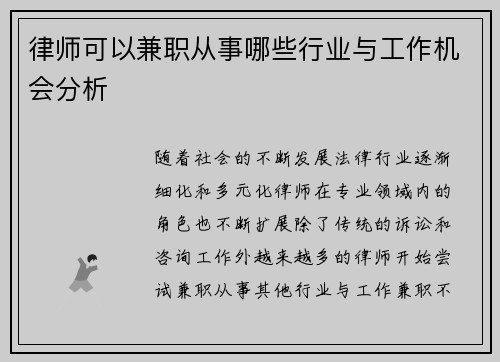 律师可以兼职从事哪些行业与工作机会分析