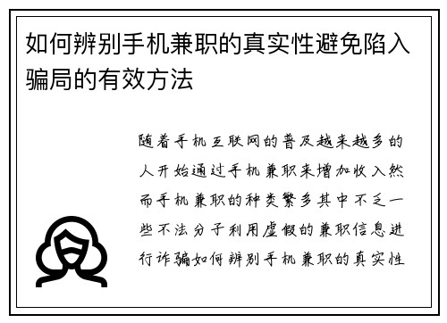 如何辨别手机兼职的真实性避免陷入骗局的有效方法