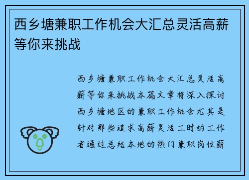 西乡塘兼职工作机会大汇总灵活高薪等你来挑战